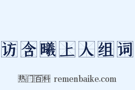 访含曦上人组词是什么意思的图片